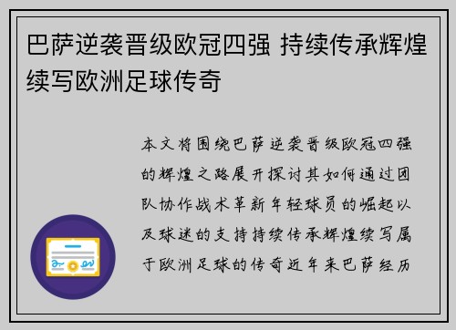 巴萨逆袭晋级欧冠四强 持续传承辉煌续写欧洲足球传奇