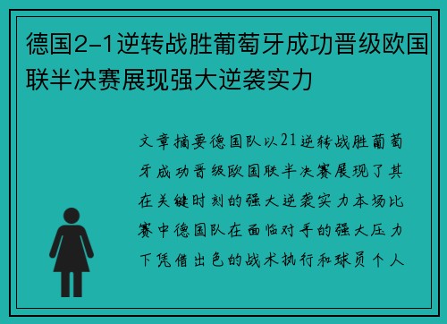 德国2-1逆转战胜葡萄牙成功晋级欧国联半决赛展现强大逆袭实力