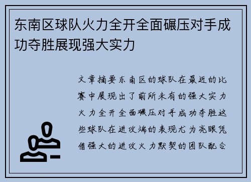 东南区球队火力全开全面碾压对手成功夺胜展现强大实力