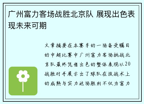 广州富力客场战胜北京队 展现出色表现未来可期