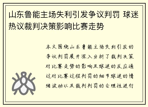 山东鲁能主场失利引发争议判罚 球迷热议裁判决策影响比赛走势