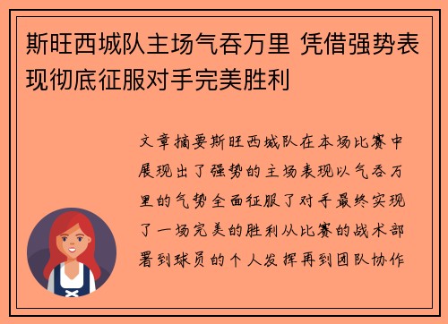 斯旺西城队主场气吞万里 凭借强势表现彻底征服对手完美胜利
