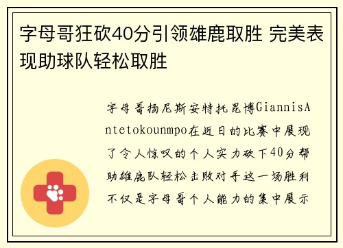 字母哥狂砍40分引领雄鹿取胜 完美表现助球队轻松取胜