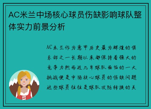 AC米兰中场核心球员伤缺影响球队整体实力前景分析