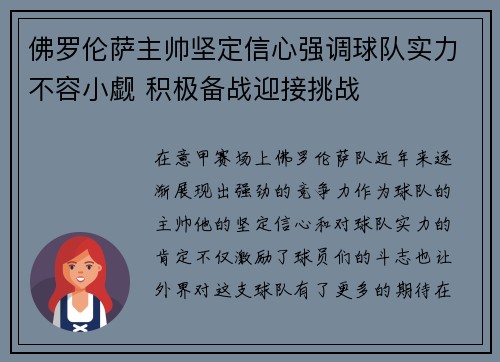 佛罗伦萨主帅坚定信心强调球队实力不容小觑 积极备战迎接挑战