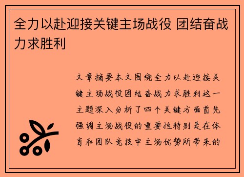 全力以赴迎接关键主场战役 团结奋战力求胜利