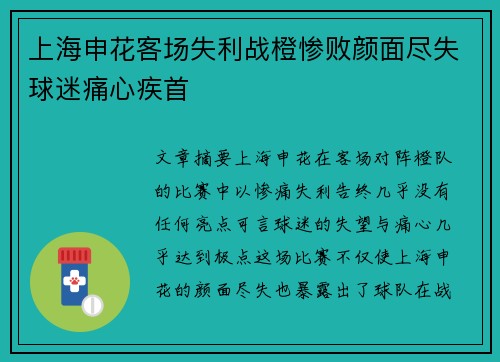 上海申花客场失利战橙惨败颜面尽失球迷痛心疾首