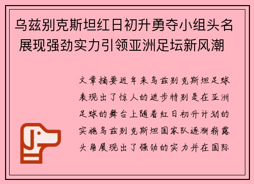 乌兹别克斯坦红日初升勇夺小组头名 展现强劲实力引领亚洲足坛新风潮
