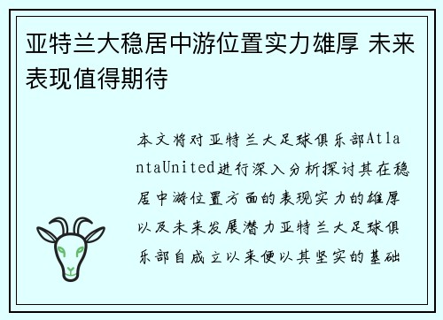 亚特兰大稳居中游位置实力雄厚 未来表现值得期待