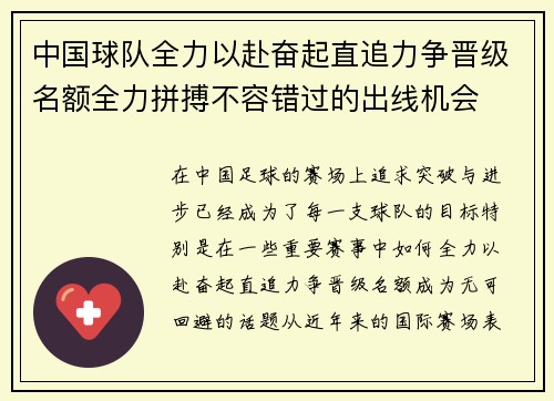 中国球队全力以赴奋起直追力争晋级名额全力拼搏不容错过的出线机会