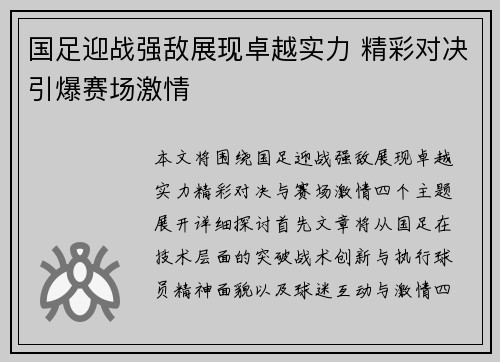 国足迎战强敌展现卓越实力 精彩对决引爆赛场激情