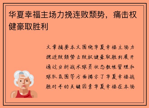 华夏幸福主场力挽连败颓势，痛击权健豪取胜利