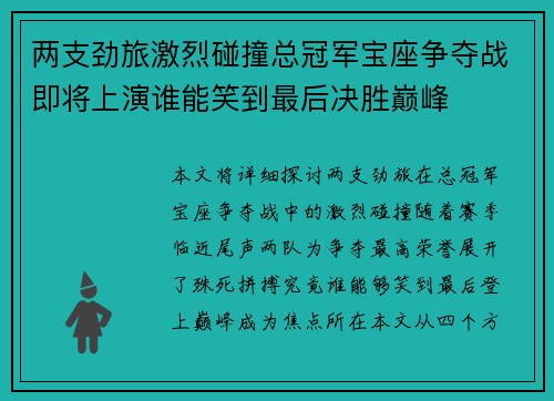 两支劲旅激烈碰撞总冠军宝座争夺战即将上演谁能笑到最后决胜巅峰