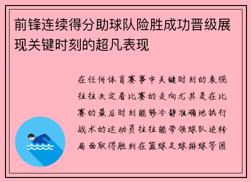 前锋连续得分助球队险胜成功晋级展现关键时刻的超凡表现