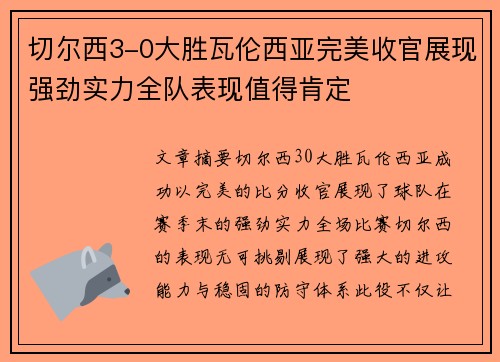 切尔西3-0大胜瓦伦西亚完美收官展现强劲实力全队表现值得肯定