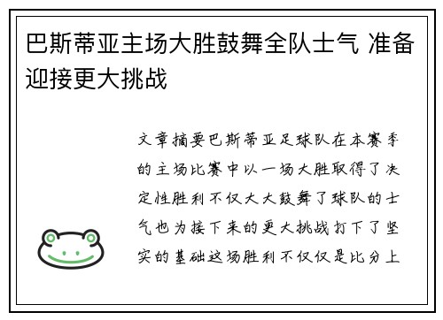 巴斯蒂亚主场大胜鼓舞全队士气 准备迎接更大挑战