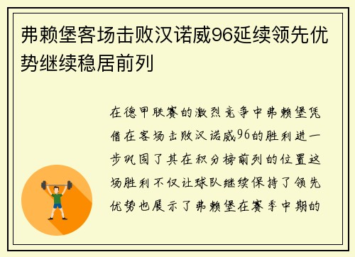 弗赖堡客场击败汉诺威96延续领先优势继续稳居前列
