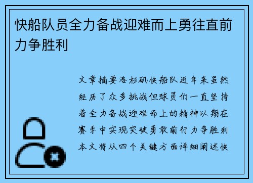 快船队员全力备战迎难而上勇往直前力争胜利