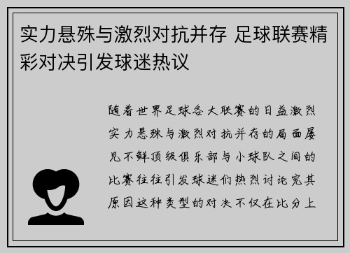 实力悬殊与激烈对抗并存 足球联赛精彩对决引发球迷热议