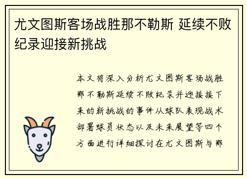 尤文图斯客场战胜那不勒斯 延续不败纪录迎接新挑战