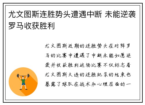 尤文图斯连胜势头遭遇中断 未能逆袭罗马收获胜利