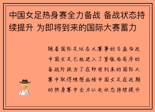 中国女足热身赛全力备战 备战状态持续提升 为即将到来的国际大赛蓄力