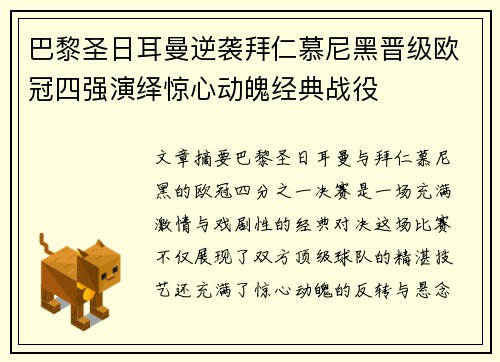 巴黎圣日耳曼逆袭拜仁慕尼黑晋级欧冠四强演绎惊心动魄经典战役