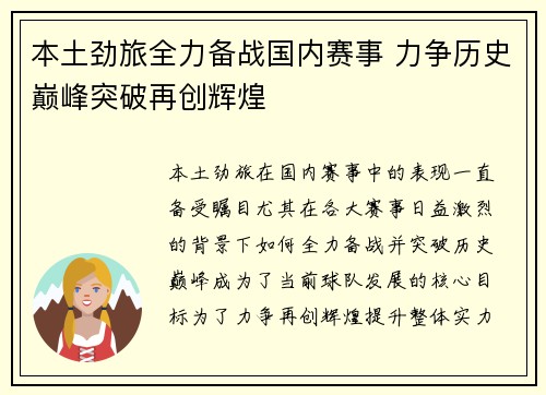 本土劲旅全力备战国内赛事 力争历史巅峰突破再创辉煌