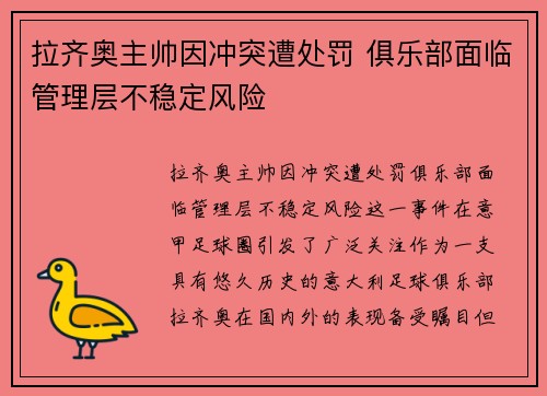 拉齐奥主帅因冲突遭处罚 俱乐部面临管理层不稳定风险