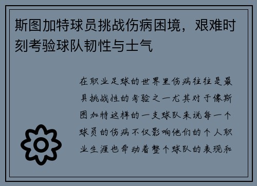 斯图加特球员挑战伤病困境，艰难时刻考验球队韧性与士气