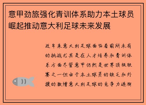 意甲劲旅强化青训体系助力本土球员崛起推动意大利足球未来发展