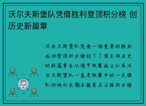 沃尔夫斯堡队凭借胜利登顶积分榜 创历史新篇章