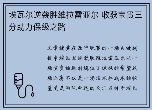 埃瓦尔逆袭胜维拉雷亚尔 收获宝贵三分助力保级之路
