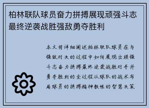 柏林联队球员奋力拼搏展现顽强斗志最终逆袭战胜强敌勇夺胜利