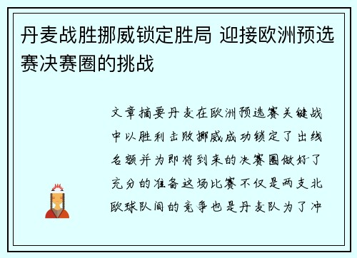 丹麦战胜挪威锁定胜局 迎接欧洲预选赛决赛圈的挑战