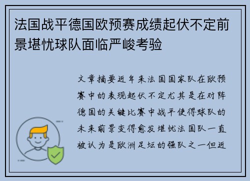 法国战平德国欧预赛成绩起伏不定前景堪忧球队面临严峻考验
