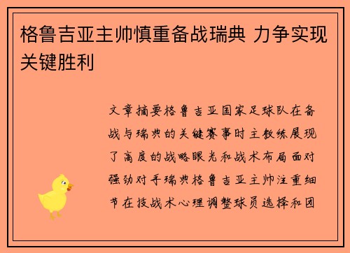 格鲁吉亚主帅慎重备战瑞典 力争实现关键胜利
