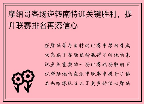 摩纳哥客场逆转南特迎关键胜利，提升联赛排名再添信心