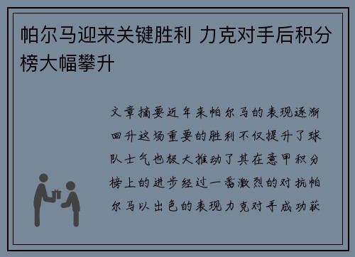 帕尔马迎来关键胜利 力克对手后积分榜大幅攀升
