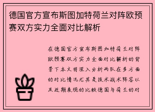 德国官方宣布斯图加特荷兰对阵欧预赛双方实力全面对比解析