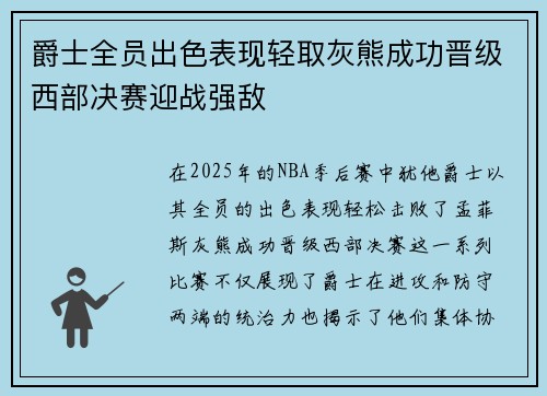 爵士全员出色表现轻取灰熊成功晋级西部决赛迎战强敌
