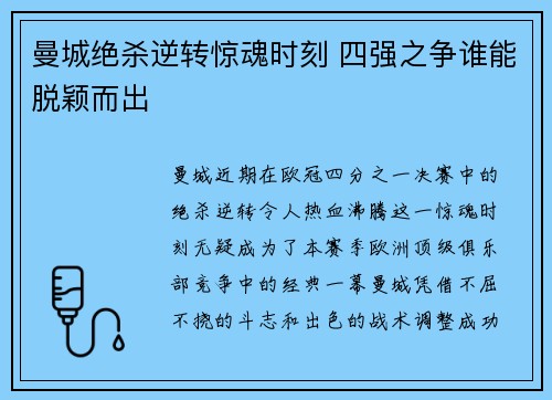 曼城绝杀逆转惊魂时刻 四强之争谁能脱颖而出