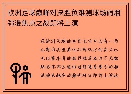 欧洲足球巅峰对决胜负难测球场硝烟弥漫焦点之战即将上演