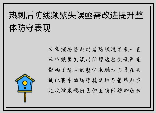 热刺后防线频繁失误亟需改进提升整体防守表现