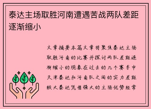 泰达主场取胜河南遭遇苦战两队差距逐渐缩小