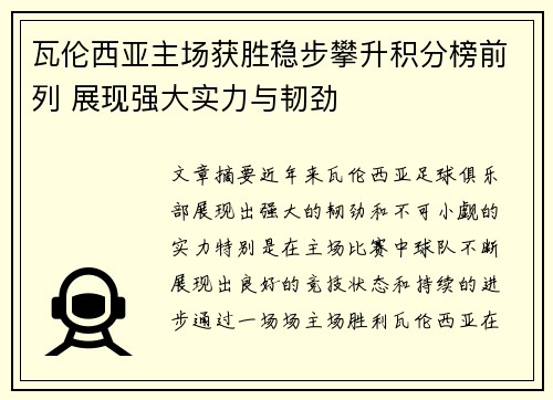 瓦伦西亚主场获胜稳步攀升积分榜前列 展现强大实力与韧劲
