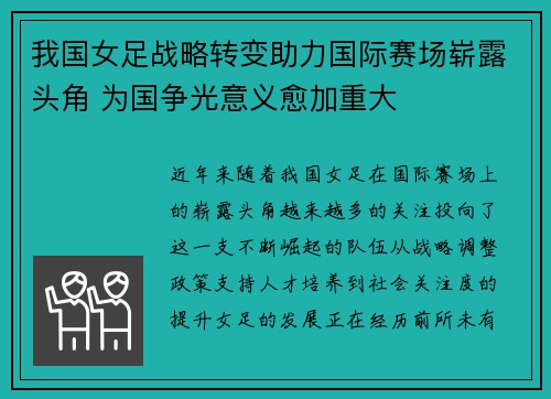 我国女足战略转变助力国际赛场崭露头角 为国争光意义愈加重大