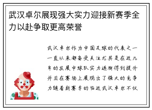 武汉卓尔展现强大实力迎接新赛季全力以赴争取更高荣誉