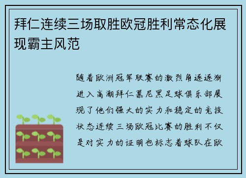 拜仁连续三场取胜欧冠胜利常态化展现霸主风范