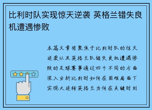 比利时队实现惊天逆袭 英格兰错失良机遭遇惨败